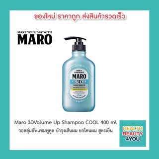 Maro 3DVolume Up Shampoo COOL400 ml แชมพูสูตรเย็น มาโร่ ทรีดี วอลลุ่มอัพแชมพูคูล บำรุงเส้นผม ยกโคนผม สูตรเย็น จากญี่ปุ่น