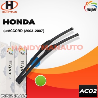 Wiper ใบปัดน้ำฝนด้านหน้า (รถญี่ปุ่น) แบบหัวล็อคเฉพาะ HONDA ACCROD 2003-2007