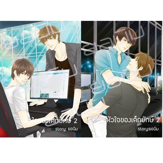 &lt;พร้อมส่ง&gt; นิยายวาย หัวใจของเด็กยักษ์ (#แพทบอส) By ยอนิม