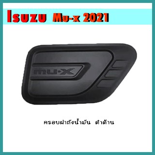 ครอบฝาถังน้ำมัน MU-X 2021 ดำด้าน