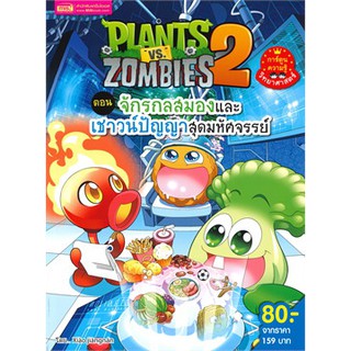 Plants vs Zombies ตอน จักรกลสมองและเชาวน์ปัญญาสุดมหัศจรรย์ (ฉบับการ์ตูน)