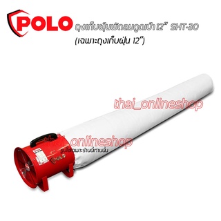 ถุงเก็บฝุ่น อะไหล่ ใช้กับ พัดลมอุตสาหกรรม ดูดเป่าขนาด 12นิ้ว POLO รุ่น SHT-30 ขนาดถุงเก็บฝุ่นความยาว 3เมตร ถอดซักได้