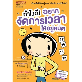 Read me more หนังสือ ทำไงดี! อยากจัดการเวลาให้อยู่หมัด (ปกใหม่) : ชุด ทำไงดี!