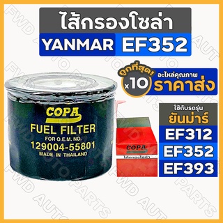 ไส้กรองโซล่า / กรองโซล่า / กรองน้ำมันเชื้อเพลิง รถไถยันม่าร์ YANMAR EF312 / EF352 / EF393 (129004-55801) 1กล่อง (10ชิ้น)