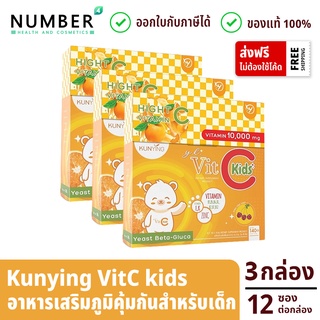 Vitamin C kunying vit c 3 กล่อง วิตามินซีเข้มข้น สำหรับเด็กโดยเฉพาะ เสริมภูมิคุ้มกัน กล่องละ 12 ซอง