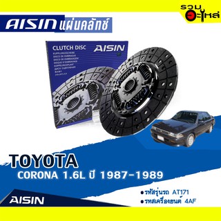 แผ่นคลัทช์ AISIN Premium สำหรับ TOYOTA CORONA 1.6L ปี 1987-1989 📍เบอร์ไอชิน :DT-123VA