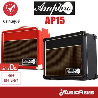 [กทม.&amp;ปริมณฑล ส่งGrabด่วน] Amppro AP15 แอมป์กีตาร์ไฟฟ้า +ประกันศูนย์ Music Arms