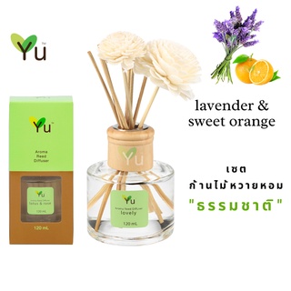 🌟🎁 ก้านไม้หอม120 ml. กลิ่น Lavender &amp; Sweet Orange ลาเวนเดอร์ &amp; ส้ม กลิ่นหอมสดชื่นผ่อนคลายมาก