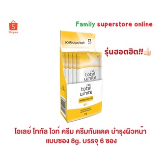 Olay โอเลย์ โททัล ไวท์ ครีม ครีมกันแดด บำรุงผิวหน้า แบบซอง 8g. บรรจุ 6 ซอง