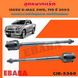 แร็ค ลูกหมากแร็ค สำหรับ ISUZU D-MAX 4×2 รหัส CRJ-5360  1 คู่  เบอร์สินค้า 8-97304-851-0