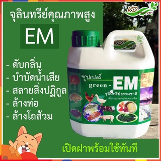 EM อีเอ็ม ซุปเปอร์ green จุลินทรีย์ธรรมชาติ หัวเชื้อจุลินทรีย์ สูตรเข้มข้น ใช้ในฟาร์ม ปรับสภาพดิน ปรับสภาพน้ำ กำจัดกลิ่น