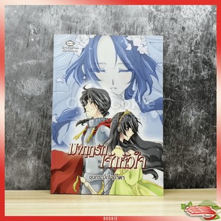 หนังสือ  มงกุฎรักเจ้าหัวใจ