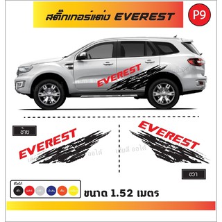 อุปกรณ์แต่งรถยนต์ สติ๊เกอร์ติดข้างรถ สติ๊กเกอร์ลายโคลน ติดรถ PPV โลโก้ EVEREST (รหัสP9