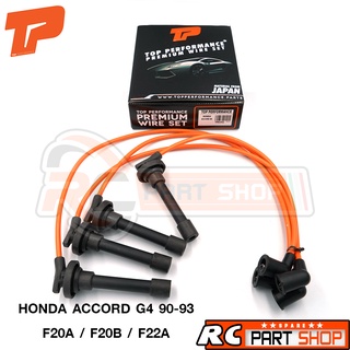 สายหัวเทียน HONDA ACCORD G4 90-93 เครื่อง F20A,F20B,F22A สายซิลิโคนอย่างดี (ยี่ห้อ TOP PERFORMANCE) TPH-052