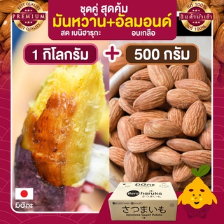 มันหวานญี่ปุ่น 1 กก.+ อัลมอนด์อบ 500 กรัม Almond ถั่วอัลมอนด์ มันญี่ปุ่นแท้ มันญี่ปุ่น มันหวาน อัลมอน อัลมอนด์ เบนิ