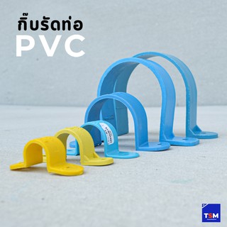 กิ๊ปรัดท่อ PVC ฟ้า เหลือง หลายขนาด