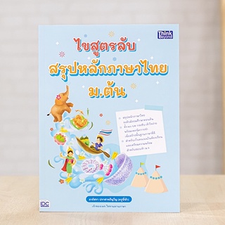 หนังสือ ไขสูตรลับ สรุปหลักภาษาไทย ม.ต้น | หนังสือภาษาไทย ม.1-2-3