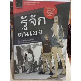 รู้จักตนเอง/หนังสือมือสองสภาพดี