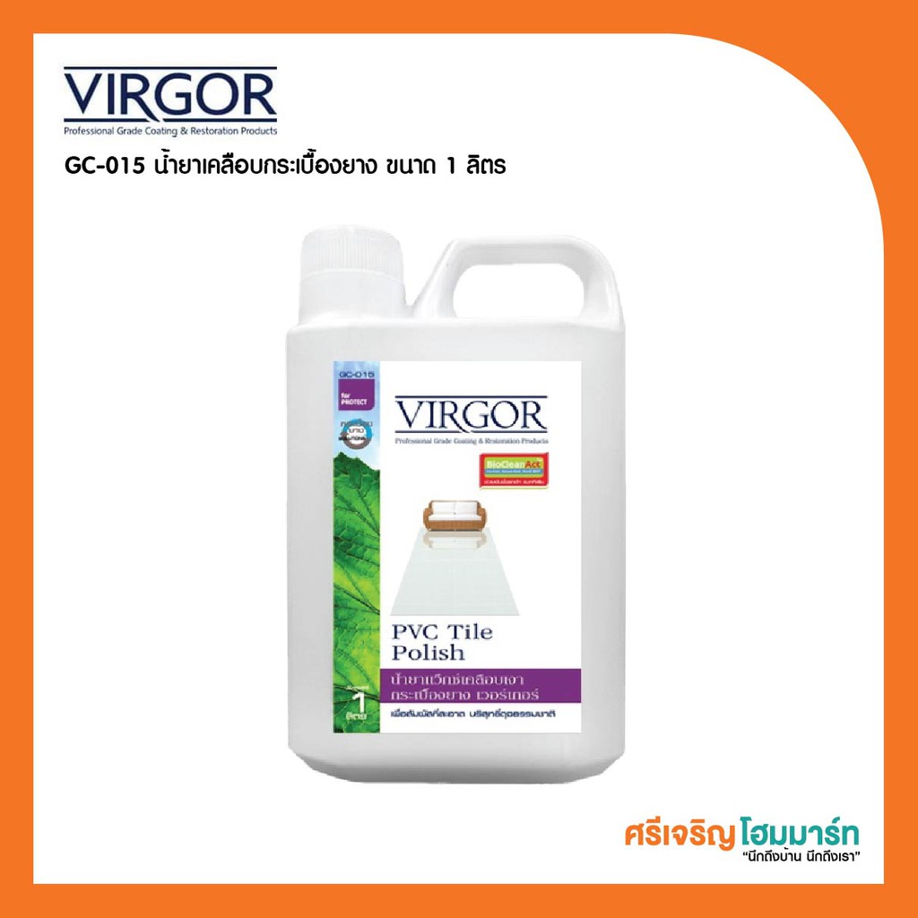 GC-015 น้ำยาเคลือบกระเบื้องยาง 1 ลิตร เวอร์เกอร์ Virgor ร้านศรีเจริญโฮมมาร์ท