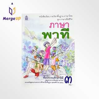 หนังสือเรียน ภาษาพาที ป.3 กระทรวง รายวิชาพื้นฐาน หนังสือ แบบเรียน ภาษาไทย ชุด ภาษาเพื่อชีวิต หลักสูตรปี 2551 สสวท.