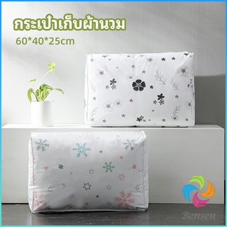 Bensen กระเป๋าเก็บผ้านวม  จัดกระเป๋าเก็บของ ถุงเก็บผ้าห่ม  quilt storage bag