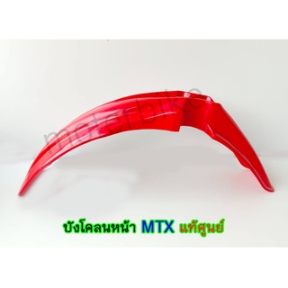 บังโคลนหน้า MTX แท้ศูนย์ ทนต่อการใช้งาน บิดตัวได้มาก ไม่แตกหักง่าย ดัดแปลงใส่ได้ทั้งรถวิบาก รถพ่วงข้าง
