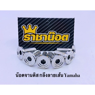 น๊อตจานดิส บูทจี้ลาย #12 Yamaha (8x20)