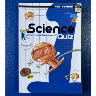 Science Quiz ป.1/หนังสือวิทยาศาสตร์/หนังสือมือสอง