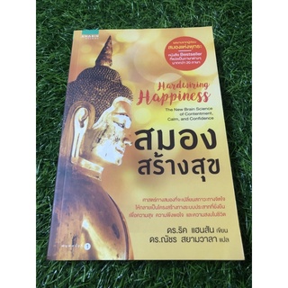 สมองสร้างสุข ศาสตร์ทางสมองที่จะเปลี่ยนสภาวะทางจิตใจ