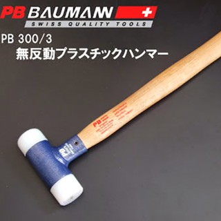 ค้อนไนล่อน 60 mm. PBSWISS nylon hammer PB 300-7-60