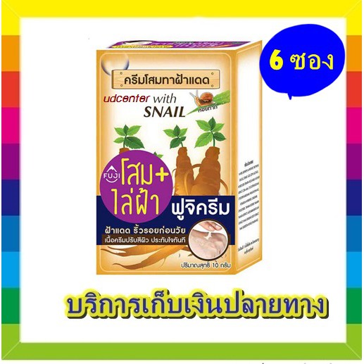 ( 6 ซอง) ** ฟูจิ จินเสง วิท สเนล ครีม FUJI GINSENG WITH SNAIL CREAM 10 g.