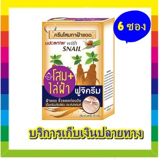 ( 6 ซอง) ฟูจิ จินเสง วิท สเนล ครีม FUJI GINSENG WITH SNAIL CREAM 10 g.