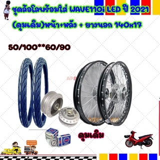 ชุดดุมเดิม/ยางนอก/ชุดล้อ เวฟ110i ปี 2021(ดุมเดิม)หน้า+หลัง 140x17+ยางนอกขนาด 60/90,90/100,ขึ้นซี่ลวดใหม่