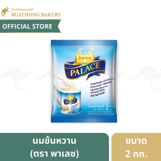 นมข้นหวาน ครีมเทียมข้นหวาน ตรา พาเลซ (Palace) ขนาด 2 กิโลกรัม Sweet Condensed Non-Diary Creamer นมข้นถุงพาเลซ