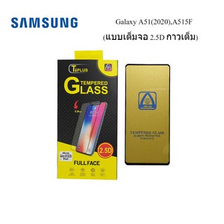 ฟีล์มกระจก(กันแตก)Samsung Galaxy A51(2020),A515F (2.5D แบบเต็มจอ-กาวเต็ม)