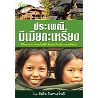 หนังสือ POCKETBOOKS - ประเพณีมีเมียกะเหรี่ยง