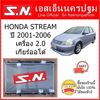 หม้อน้ำ รถยนต์ ฮอนด้า สตรีม HONDA STREAM ปี 2001-2006 เครื่อง 2.0L เกียร์ออโต้ หนา 26 มิล **แถมฝาหม้อน้ำ**