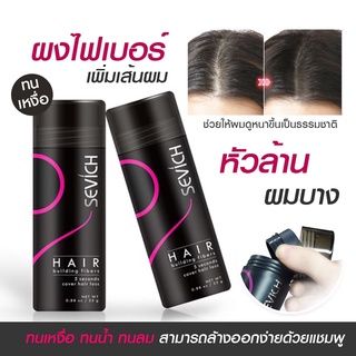 [พร้อมส่ง ถูกสุดๆ] SEVICH แฮร์ไฟเบอร์ สเปรย์ผม ผงคอนซีลเลอร์ เพิ่มประสิทธิภาพเส้นผม ปิดผมบาง