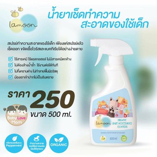 ละมุน Lamoon สเปรย์ น้ำยาเช็ด ทำความสะอาดของเล่น ของใช้เด็ก Organic Baby Accessories Cleanser ขนาด 500 ml