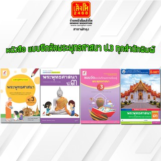 หนังสือ แบบฝึกหัดพระพุทธศาสนา ป.3 ทุกสำนักพิมพ์