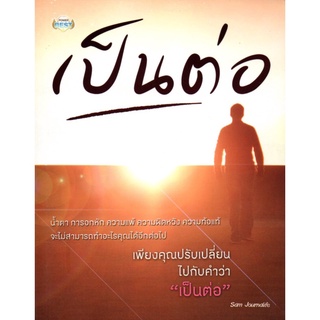 หนังสือนิยาย เป็นต่อ (ราคาปก 155 บาท)