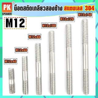 น็อตสตัดเกลียวสองข้างสแตนเลส 304 (ราคาต่อ 1 ตัว) ขนาด M12x40-M12x140 น็อตสตัดเกลียวสองข้าง Stud Bolt สแตนเลส 304