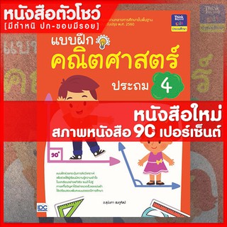 หนังสือป.4 แบบฝึกคณิตศาสตร์ ประถม 4 (8859099303583)