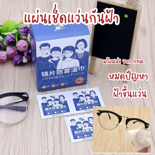 🕶พร้อมส่ง แผ่นเช็ดแว่นตากันฝ้า กระดาษเช็ดแว่นกันฝ้า แผ่นเช็ดมือถือ กันหมอก เช็ดเลนส์กล้อง ปัญหาฝ้าจับแว่น เช็ดเลนส์🕶