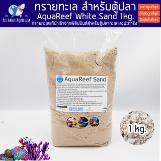 ทรายทะเล 1 kg. สำหรับตู้ปลาทะเล ตู้ปะการัง ทรายขาวนำเข้าจากฟิลิปปินส์ AquaReef White Reef Sand ทรายละเอียด ทรายตู้ปลา