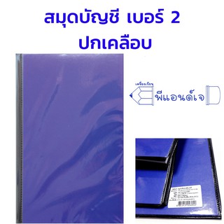 (1 เล่ม) สมุด สมุด เบอร์ 2 ปกน้ำเงิน หุ้มปกพลาสติก สมุดบัญชี สมุดบันทึก ปกคลือบ หุ้มปกพลาสติก