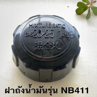 ฝาถังน้ำมันรุ่น NB411