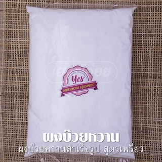 ผงบ๊วยหวานสำเร็จรูป ตรา YES [Plum Powder] ผงบ๊วยละลายน้ำพร้อมทาน [มี 4 สูตร]