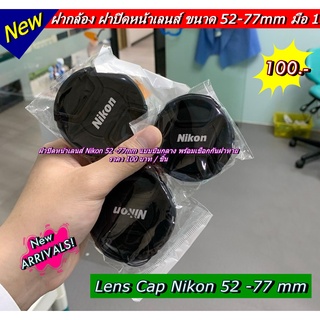 Lens Cap Nikon 52 -77 mm ทุก size จำหน่ายในราคาเดียวคร้า