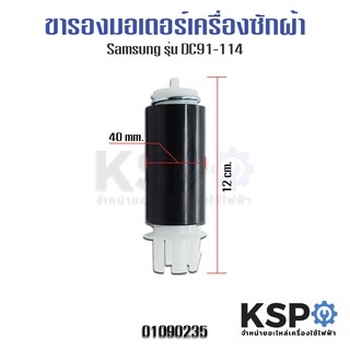 ขาสปริงรองมอเตอร์เครื่องซักผ้า SAMSUNG รุ่น DC91-114 อะไหล่เครื่องซักผ้า